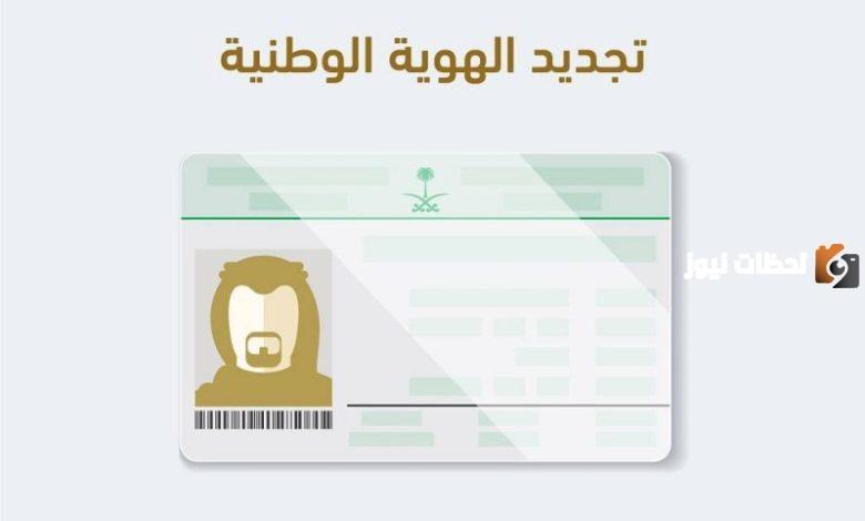 من خلال منصة أبشر الإلكترونية اليكم شروط تجديد الهوية الوطنية