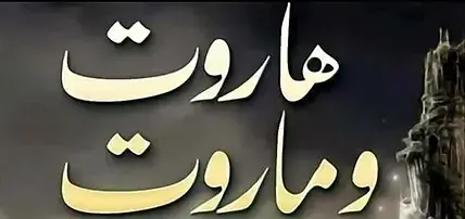 من هم هاروت وماروت وفي أي زمن عاشوا