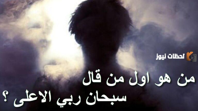 نبي أم ملاك | من هو اول شخص قال سبحان ربي الأعلى