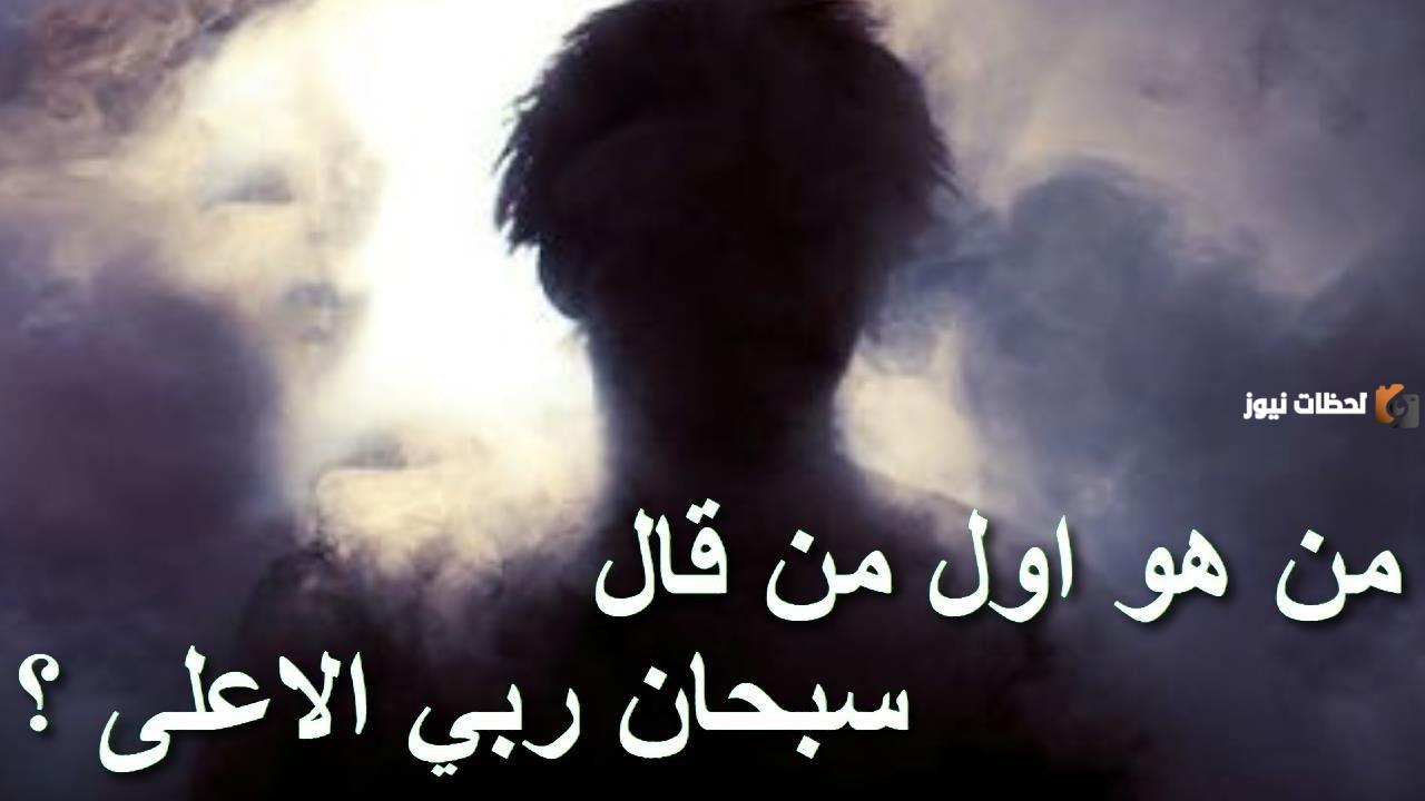 نبي أم ملاك | من هو اول شخص قال سبحان ربي الأعلى