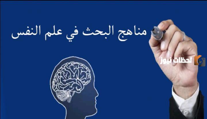 مناهج البحث | مناهج البحث في علم النفس pdf