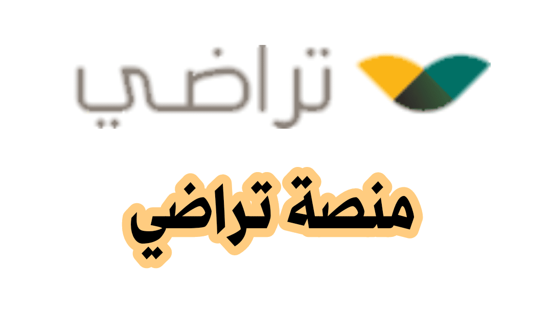منصة تراضي في السعودية تتيح لك طلب صلح جديد .. تعرف على الطريقة