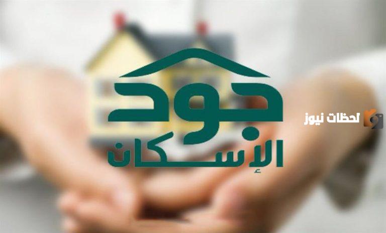 منصة جود الإسكان التنموي 1447.. اليكم اهم شروط التقديم على دعم والخطوات.