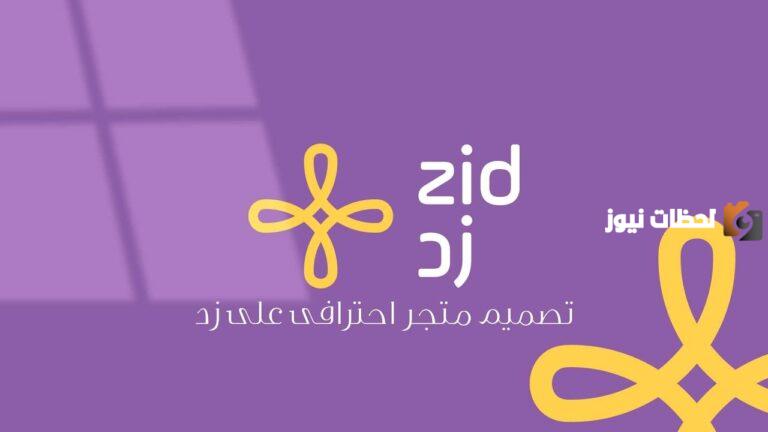 للتواصل مع زد.. اليكم رقم خدمة العملاء زد 1447