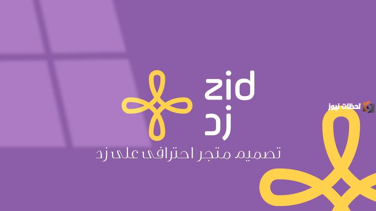 للتواصل مع زد.. اليكم رقم خدمة العملاء زد 1447