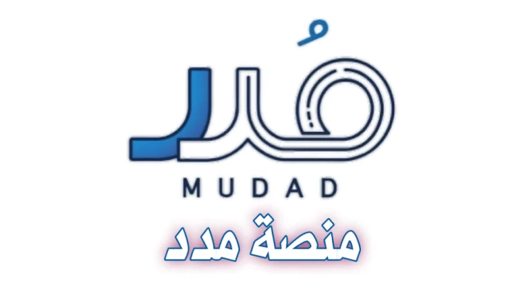 الاستعلام عن توثيق عقد العمل عبر منصة مدد 1447
