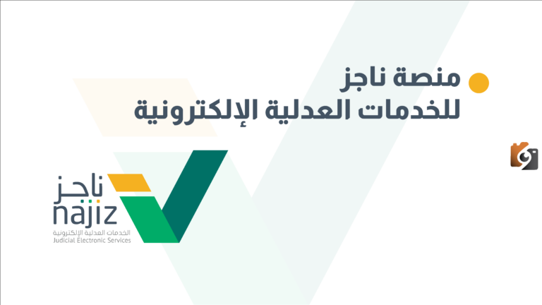 كيفية تقديم طلب رفع منع السفر 1447 عبر منصة ناجز.. قرار رفع 46