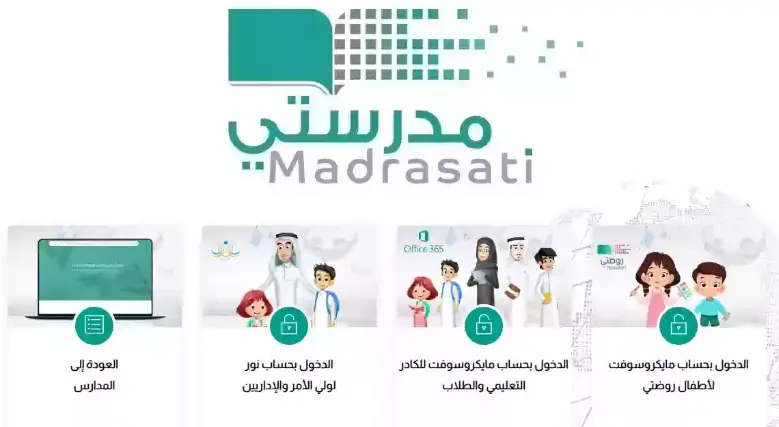 منصتي مدرستي تسجيل الدخول