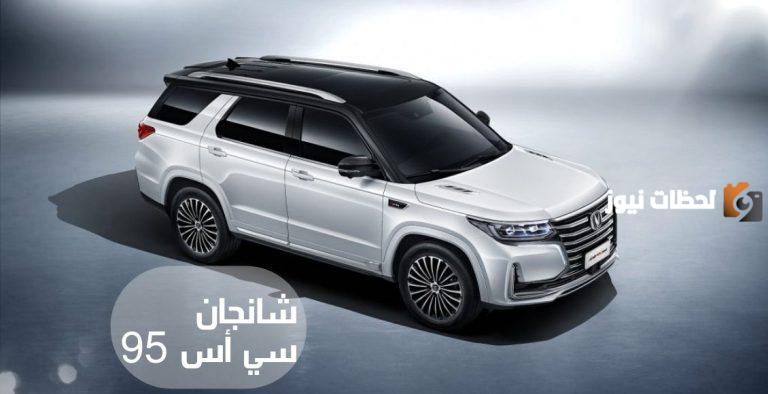 لمتابعي اخر تطورات سوق السيارات اليكم أسعار ومواصفات شانجان سي اس 95 جديدة في السعودية