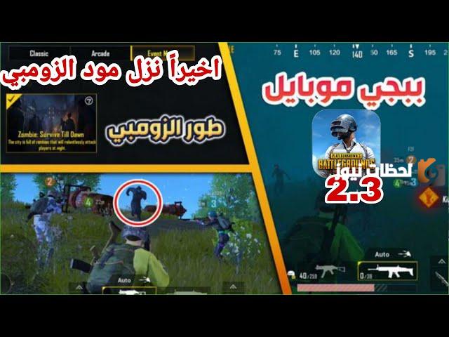 مود الزومبي ترند بين محبي ببجي «حدثها الآن» | رابط تحميل آخر تحديث للعبة PUBG 2025 للاندرويد والآيفون