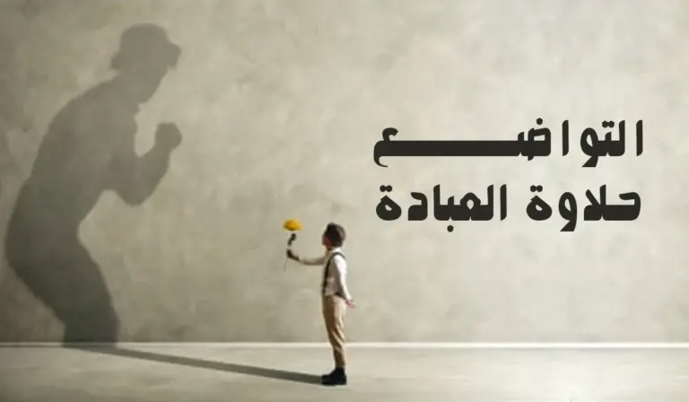 تعبير عن التواضع بالعناصر مكتوب
