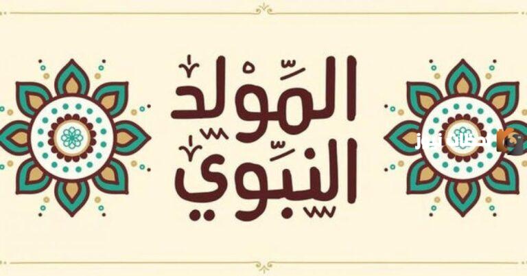 موضوع تعبير عن المولد النبوي الشريف مقدمة وخاتمة