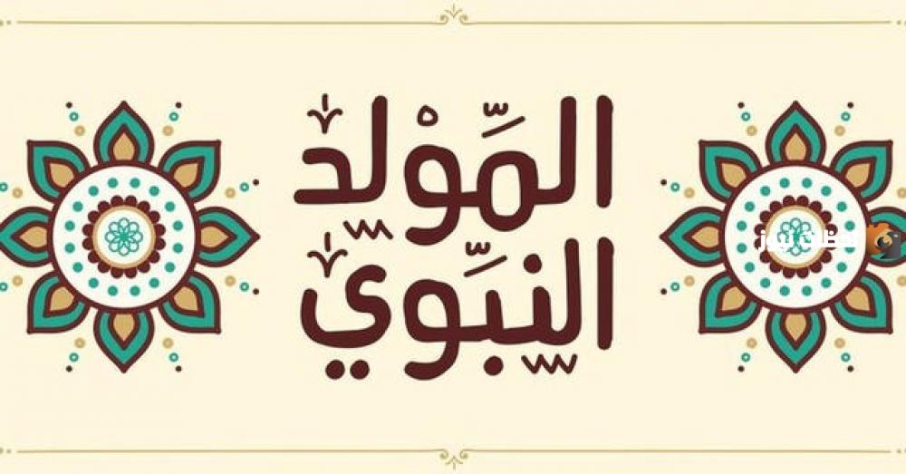 موضوع تعبير عن المولد النبوي الشريف
