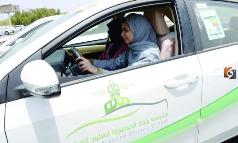 للنساء.. موعد حجز موعد مدرسة القيادة بالدمام للنساء فقط 1447