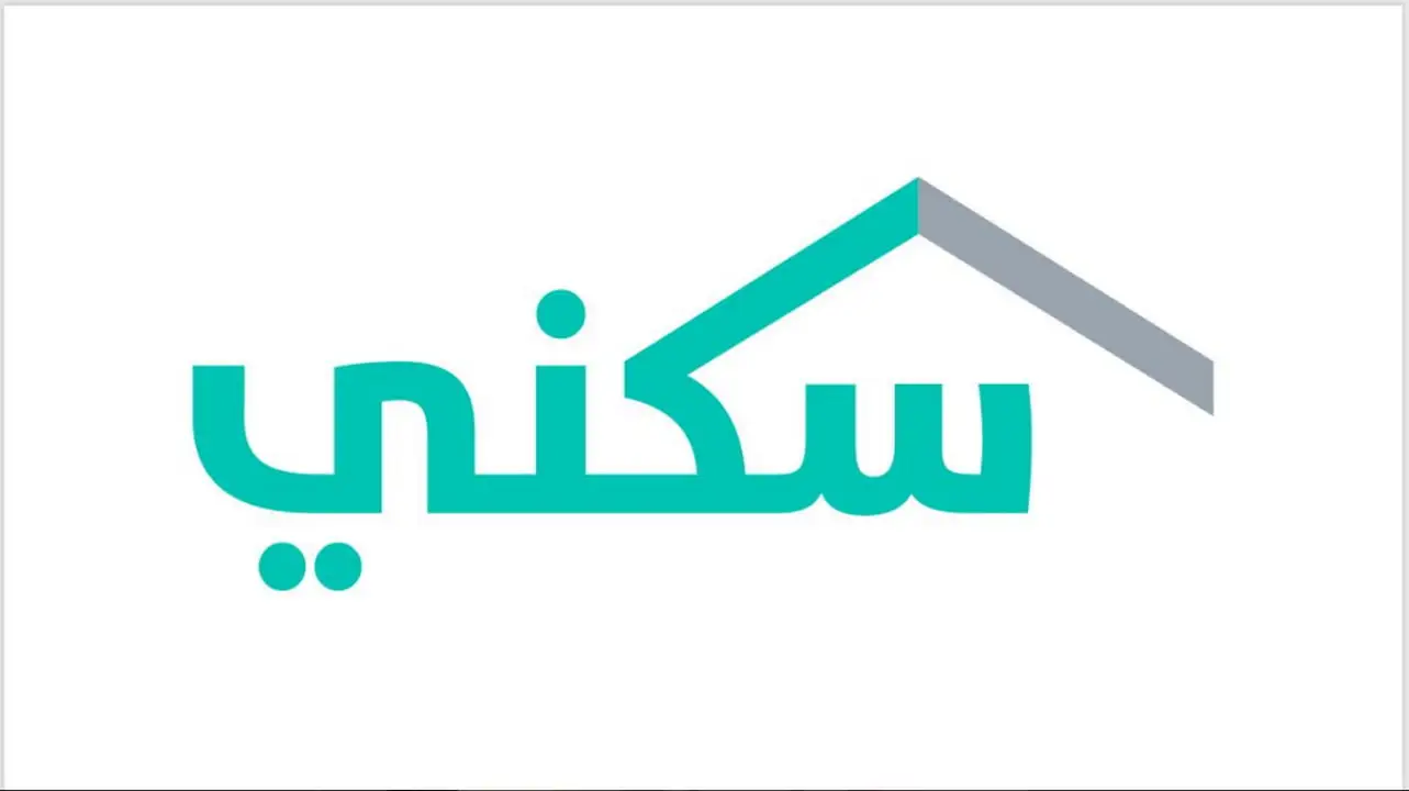 ما هي حالات توقف الدعم السكني في السعودية 1447 وشروط الحصول عليه