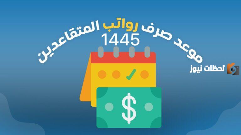 موعد نزول رواتب المتقاعدين 1447 وحقيقة زيادتها وشروط استحقاقها وكيفية الاستعلام عنها