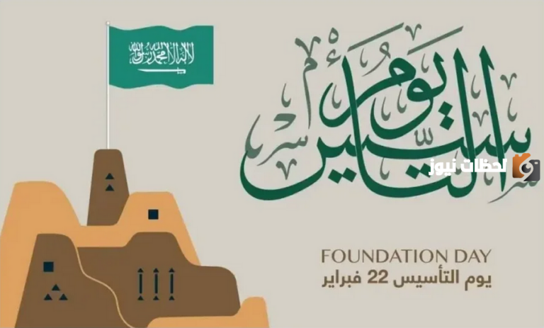 موعد يوم التأسيس 1447 في المملكة السعودية وموعد الإجازة للاحتفال به