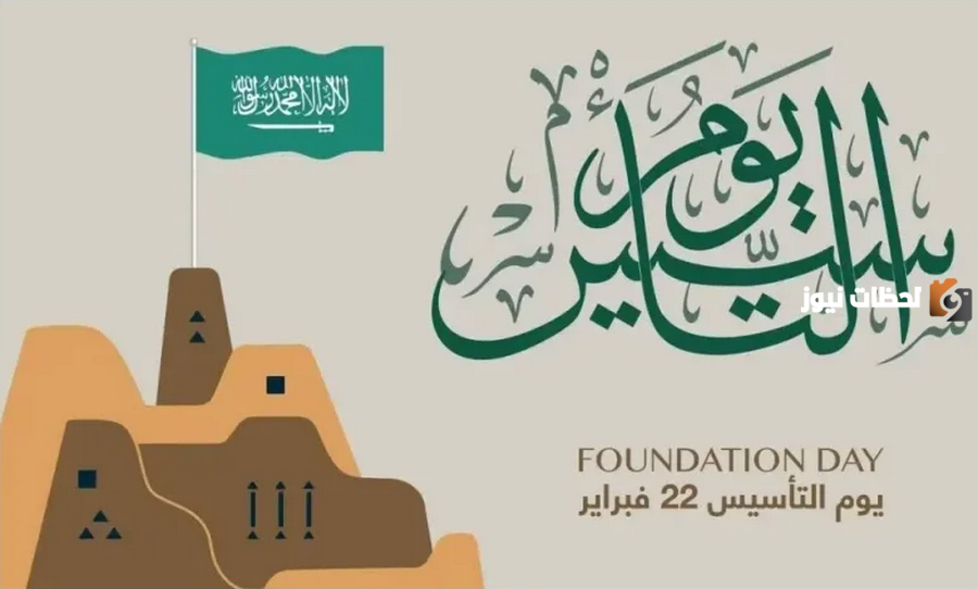 موعد يوم التأسيس 1447 في المملكة السعودية وموعد الإجازة للاحتفال به