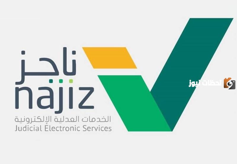 خطوات حضور جلسة عن بعد بالجوال عبر بوابة ناجز