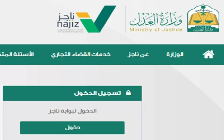 طريقة الاستعلام عن الصكوك العقارية 1447 عبر منصة ناجز new.najiz.sa بالرابط والخطوات