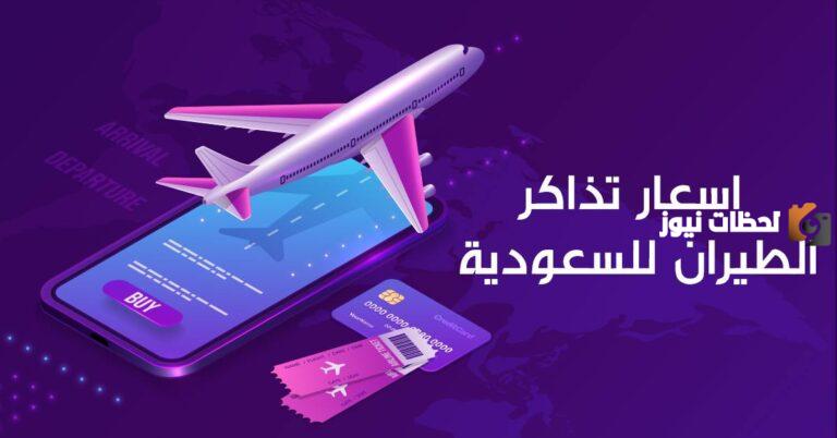 ناس والخطوط السعودية تقدم عروض جديدة على تذاكر الطيران .. تعرف عليها الان 1447