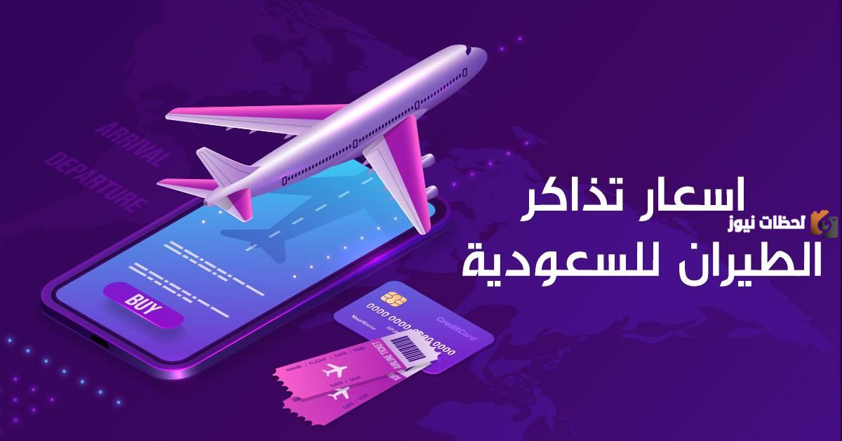 ناس والخطوط السعودية تقدم عروض جديدة على تذاكر الطيران .. تعرف عليها الان 1447