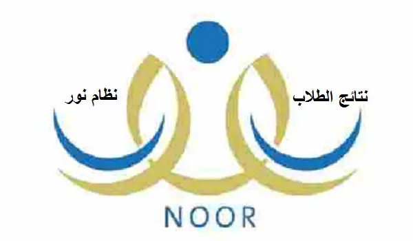 رابط نتائج طلاب نور 1447 برقم الهوية الفصل الدراسي الأول الابتدائية – المتوسطة – الثانوية
