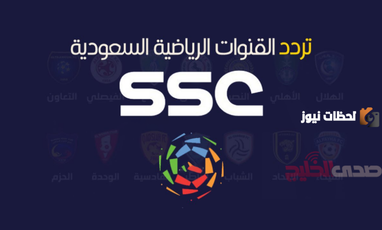 تردد قناة SSC الجديد 2025 علي النايل سات وعربسات