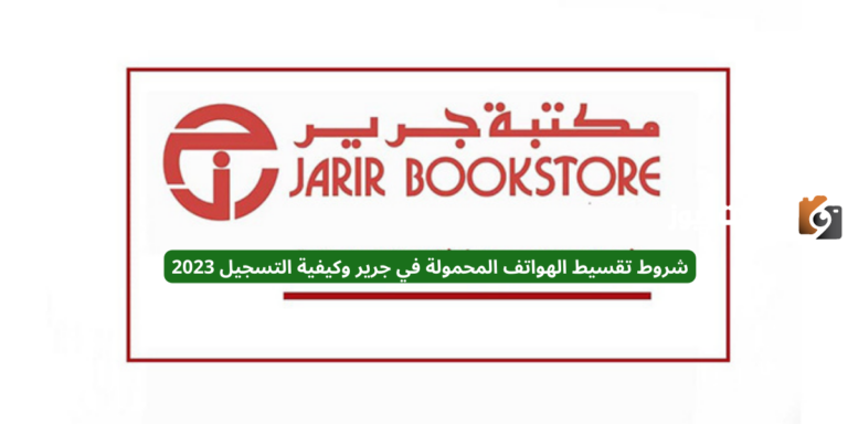 شروط تقسيط الهواتف المحمولة في جرير وكيفية التسجيل 2025