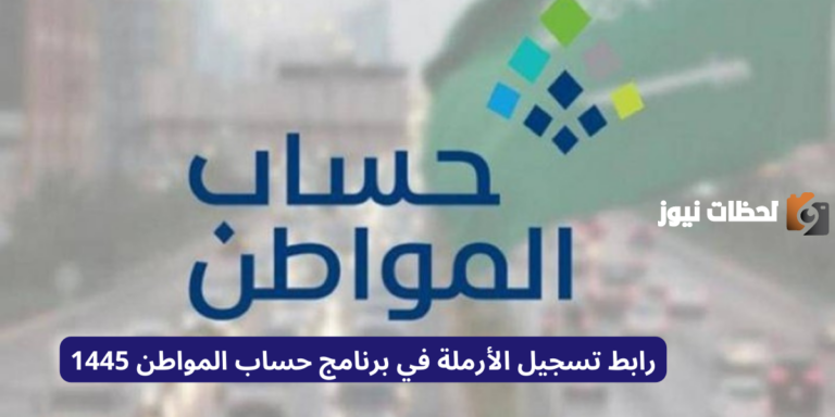 رابط تسجيل الأرملة في برنامج حساب المواطن 1447