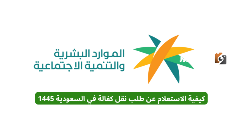 كيفية الاستعلام عن طلب نقل كفالة في السعودية 1447