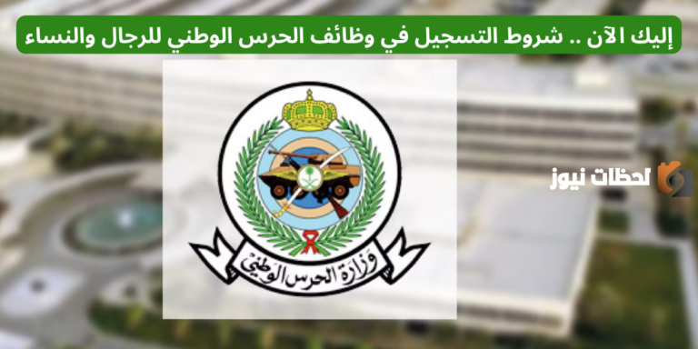 إليك الآن .. شروط التسجيل في وظائف الحرس الوطني للرجال والنساء