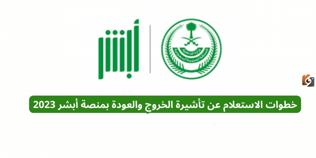 خطوات الاستعلام عن تأشيرة الخروج والعودة برقم الإقامة