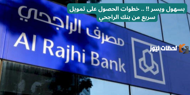 بسهول ويسر !! .. خطوات الحصول على تمويل سريع من بنك الراجحي