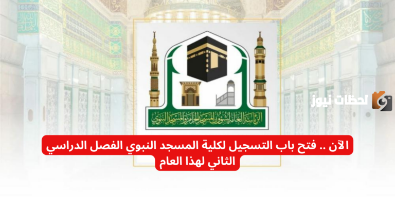 الآن .. فتح باب التسجيل لكلية المسجد النبوي الفصل الدراسي الثاني لهذا العام