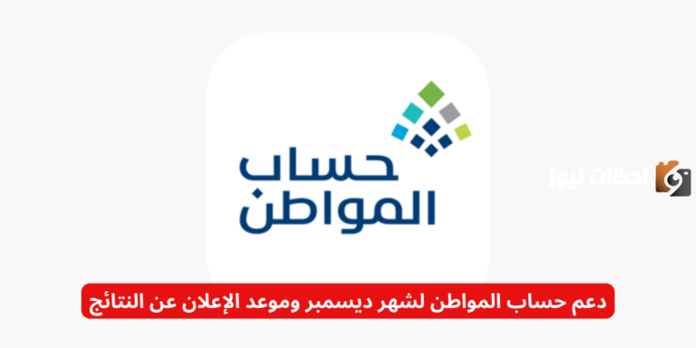 دعم حساب المواطن لشهر ديسمبر وموعد الإعلان عن النتائج