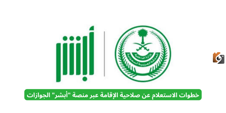 خطوات الاستعلام عن صلاحية الإقامة عبر منصة “أبشر” الجوازات