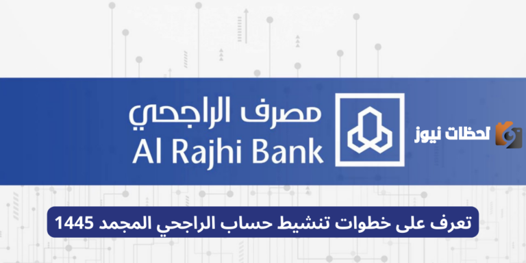 تعرف على خطوات تنشيط حساب الراجحي المجمد 1447