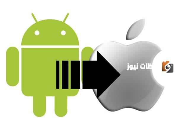 كيفية نقل الاسماء من سامسونج الى ايفون بطريقة سهلة