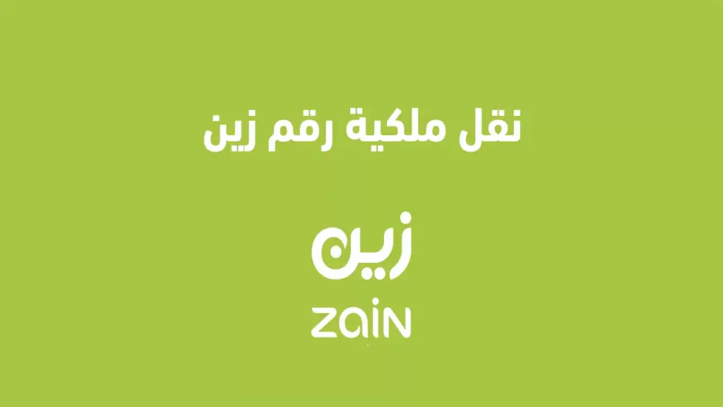 شروط لنقل ملكية رقم زين السعودية