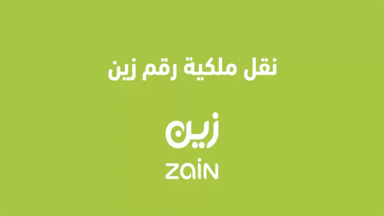 4 شروط لنقل ملكية رقم زين السعودية 2025 من شخص لآخر وخطوات النقل