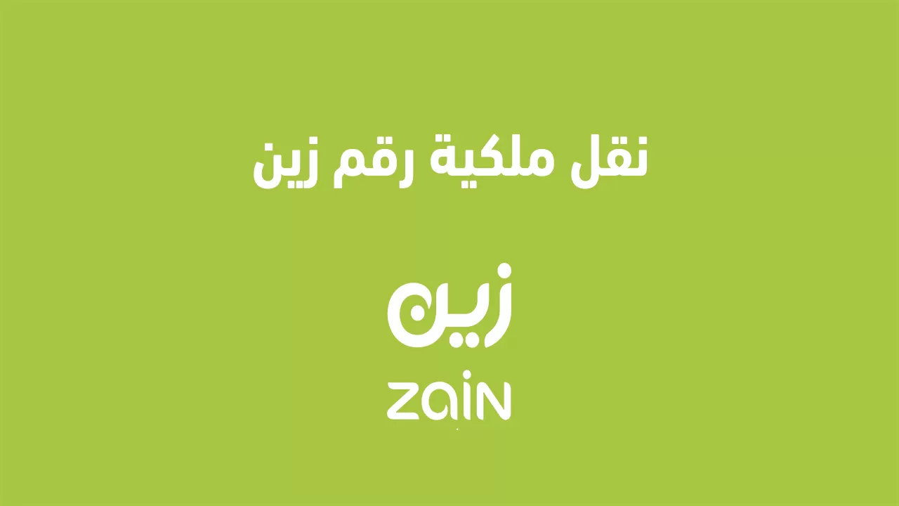4 شروط لنقل ملكية رقم زين السعودية 2025 من شخص لآخر وخطوات النقل