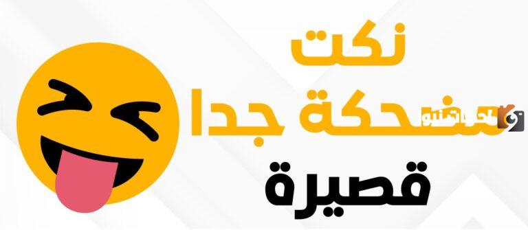 نكتة مضحكة جدا جدا 2025 نكت مضحكة محششين