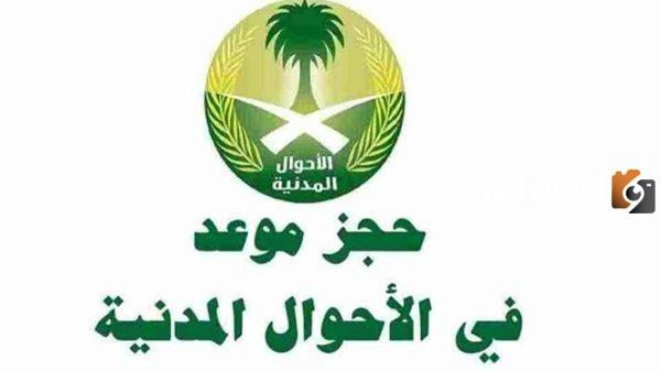 نوضح لك آلية حجز موعد في الأحوال المدنية خطوة بخطوة