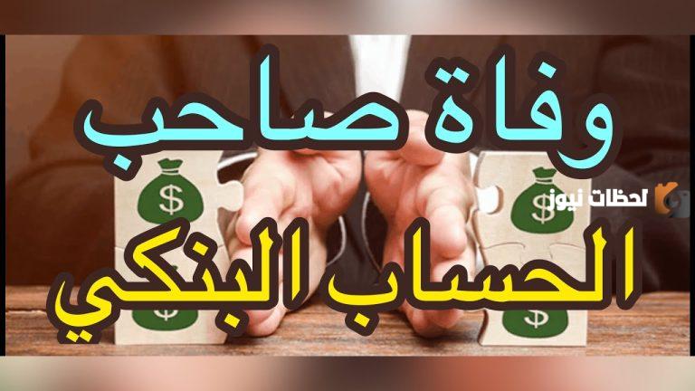 نوضح لكم ماذا يحدث في حالة وفاة صاحب الحساب البنكي بالسعودية