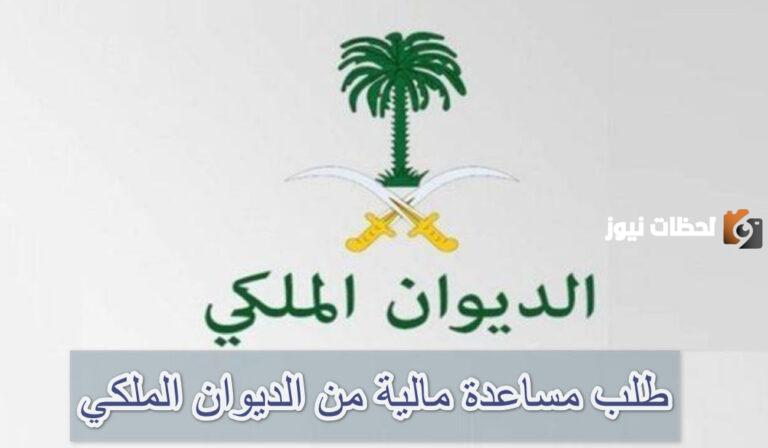 للمساعدات.. هذا هو رقم الديوان الملكي السعودي المتاح 24 ساعة