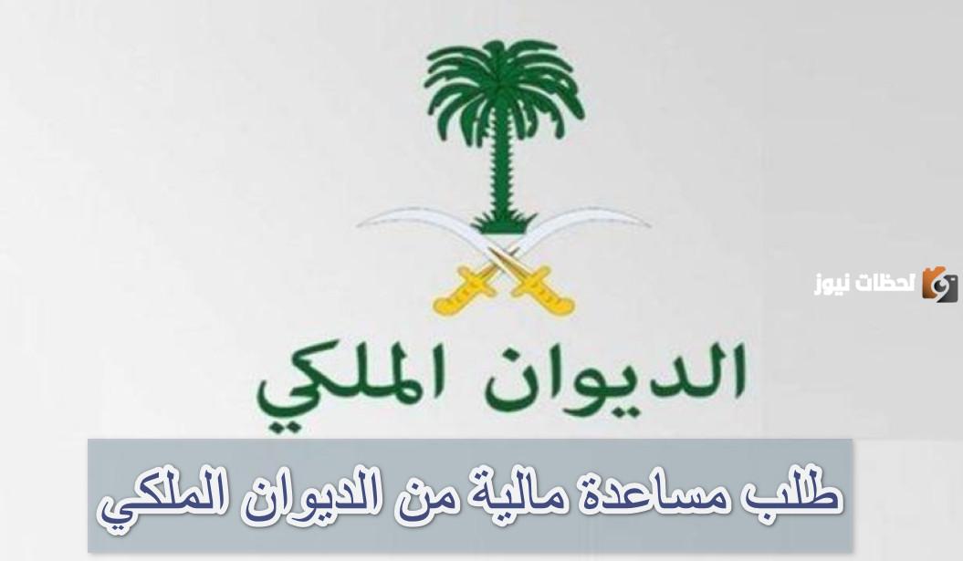 للمساعدات.. هذا هو رقم الديوان الملكي السعودي المتاح 24 ساعة