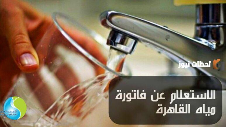 هذه هي طرق الاستعلام عن فاتورة المياه باستخدام رقم الحساب والعداد تعرف عليهم