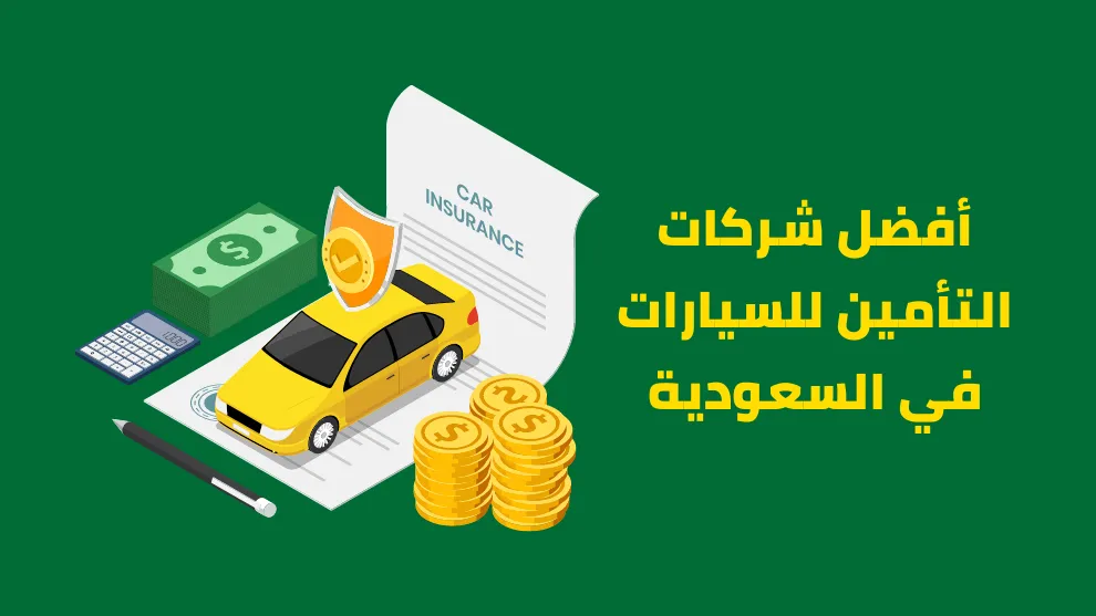 هل تبحث عن شركات تأمين على السيارات في السعودية