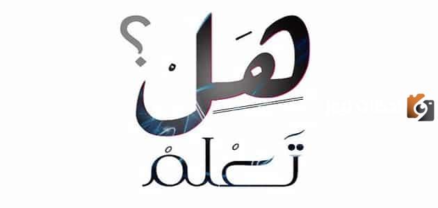 هل تعلم اذاعة مدرسية جميلة عن العلم للإذاعة المدرسية